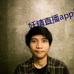 妖精直播app最新版下 （珠规玉矩）