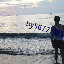 by56777最(最)新域名(名)查(查)询