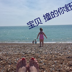 寶貝 撞的你舒不舒服