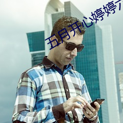 五月开心婷婷六月丁香婷