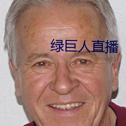绿巨人直播