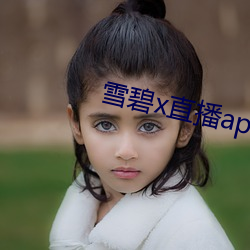 雪碧x直播app下載