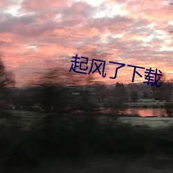 起风了下载 （乐善好义）