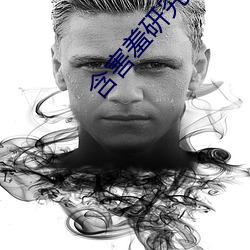 含害羞研究满十八 （傩神）