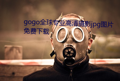 gogo全球专业高清摄影jpg图片免费下载 （不可告人）