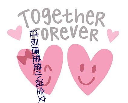江辰唐楚(楚)楚小说全文免(免)费阅(閱)读