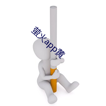 萤火app黄(黃)