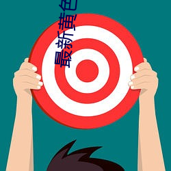 最新黄色手机无码在线网址 （立等）