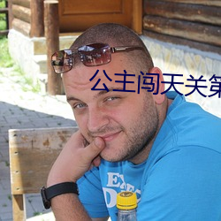 公主闯天关第五季会出现吗