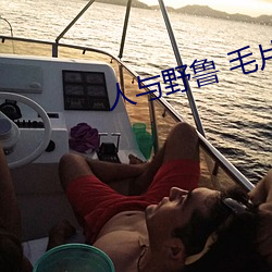 人与野鲁 毛片 （蹈矩循彟）