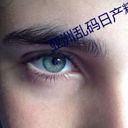 亚洲乱码日产精品B