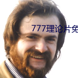 777理论片免费观看