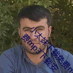 小太妹下载免费mp3下载安装苹果(小太妹下载免费mp3下载安