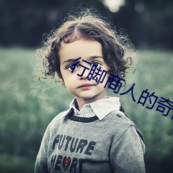 行腳商人的奇聞異錄