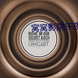 窝窝(窩)影(影)院午夜看(看)片(片)