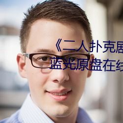 《二人(人)扑(撲)克剧烈运动视频教程》蓝(藍)光原盘在线观看(看)