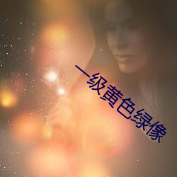 一级黄色绿像