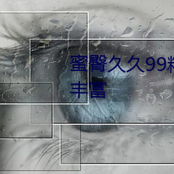 蜜臀(臀)久久99精(精)品久久(久)久(久)久(久)久作(作)品(品)丰(豐)富
