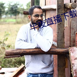 半夜直播下載