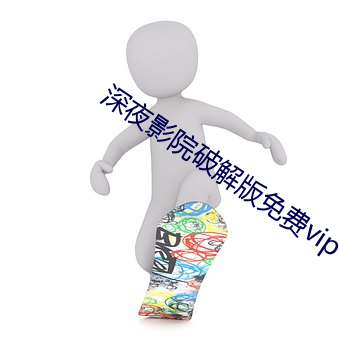 深夜影院破解版免费vip （试车）