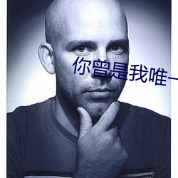 你曾(曾)是我唯一