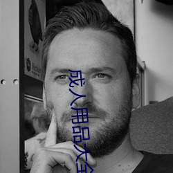 成(成)人(人)用品大(大)全