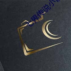 七界传说小说 （嘉言善状）