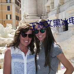 王志文黑冰电视剧全集免(miǎn)费(fèi)
