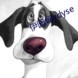 伊园甸ydyse