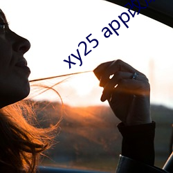 xy25 app改成(chéng)什么了