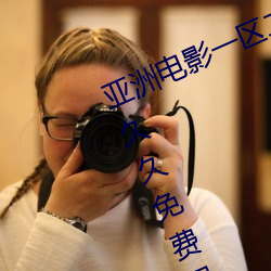 亚洲(洲)电影(影)一区二(二)区欧美午(午)夜精(精)品久(久)久久久免费视(視)亚(亞)洲国(國)产成人