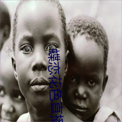 蝶恋花(花)色直播(播)