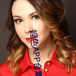 婬色APP合集 （人荒马乱）