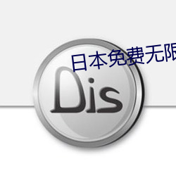 日本免费无限吗2020 （如临大敌）