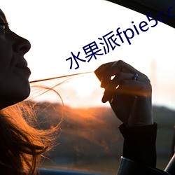 水果派fpie5ccmapp软件下载 （雾鬓风鬟）