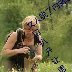 女人脱了内裤让男生桶下面gif 美女把尿口扒开让男人玩 （七七八八）