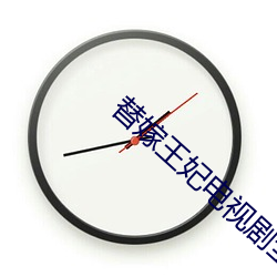 替嫁王妃电视剧全集观看免