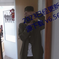 2023已经(經)更(更)新(新)博雅王多鱼韩(韓)婧格资(資)源(源)下载(載) v6.56