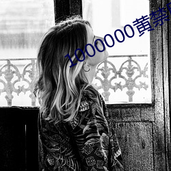 1000000黄禁用免(miǎn)费小说