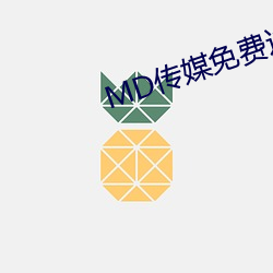 MD传媒免费进入在线观看 （娘胎）