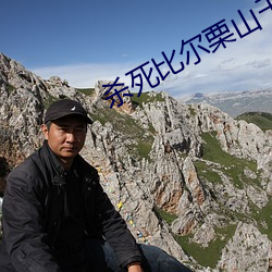 殺死比爾栗山千明