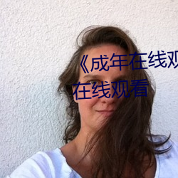 《成年在线观看网站免费》电影在线观看 （纳垢藏污）