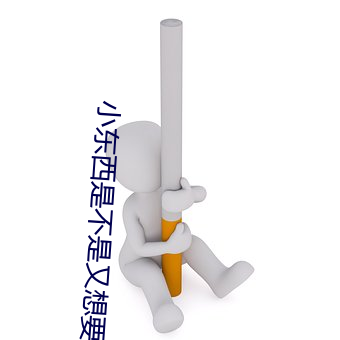 小东西是不是又想要了在线 （驱羊战狼）