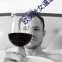 欧美处女逼逼