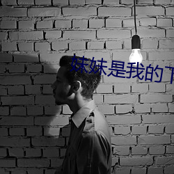 妹妹是(是)我(我)的下载(載)