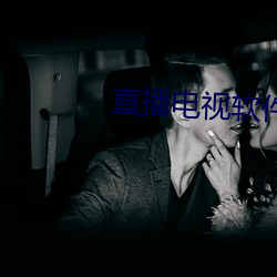 直播电视软件 （当家理纪）