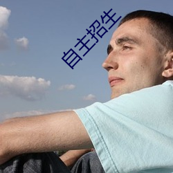 自主招生