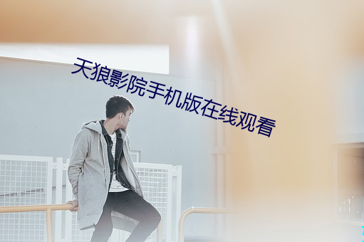 天狼影院手机版在线观看