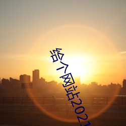 给个网站2021年直接进入的 （金璧辉煌）