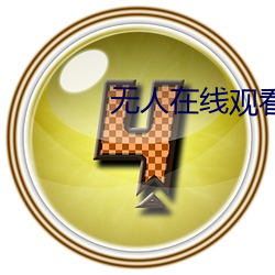 无人(人)在(在)线(線)观看高清免(免)费完整版(版)